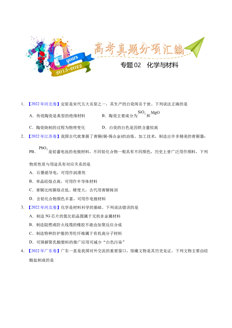 《专题02化学与材料（学生版）_初高中资料库_高中资料库（转存避免链接过期失效）_高中化学》第1页预览