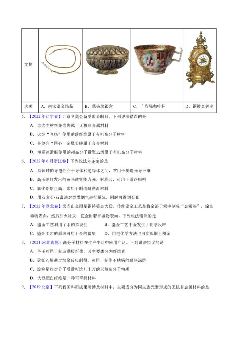 《专题02化学与材料（学生版）_初高中资料库_高中资料库（转存避免链接过期失效）_高中化学》第2页预览