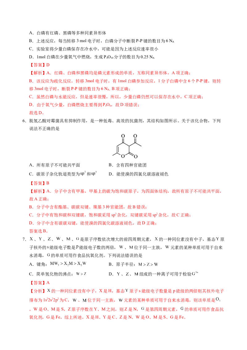 《化学（山东卷）（全解全析）_高考一二三轮复习_化学_2026年-化学高考专项复习_2026年高考第一二三次模拟考试化学-G181_高考化学第三次模拟考试24套_化学（山东卷）》第3页预览