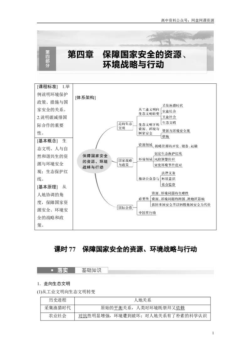 《2024年高考地理一轮复习（新人教版）第4部分　第4章　课时77　保障国家安全的资源、环境战略与行动_初高中资料库_高中资料库（转存避免链接过期失效）_高中地理》第1页预览