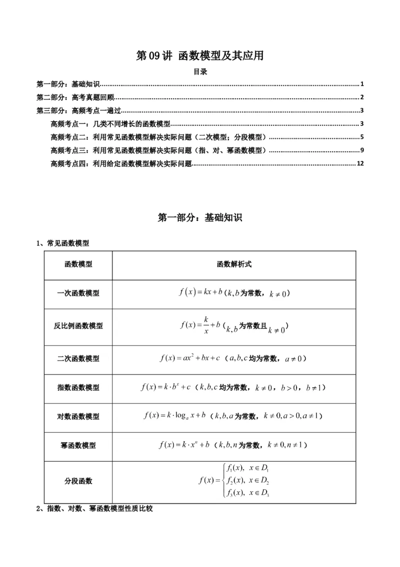 《第09讲函数模型及其应用（知识点+真题+4大高频考点）(精讲）（解析版）_高考一二三轮复习_数学_2026年_2026年高考数学一轮复习高频考点讲义练习（全国通用）-G129_资料_2026版》第1页预览