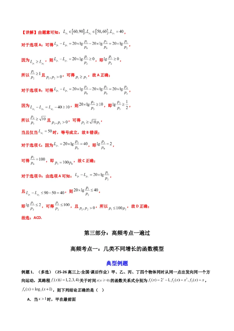 《第09讲函数模型及其应用（知识点+真题+4大高频考点）(精讲）（解析版）_高考一二三轮复习_数学_2026年_2026年高考数学一轮复习高频考点讲义练习（全国通用）-G129_资料_2026版》第3页预览
