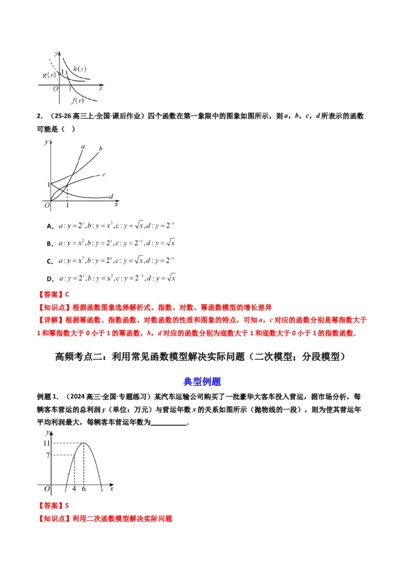 《第09讲函数模型及其应用（知识点+真题+4大高频考点）(精讲）（解析版）_高考一二三轮复习_数学_2026年_2026年高考数学一轮复习高频考点讲义练习（全国通用）-G129_资料_2026版》第5页预览