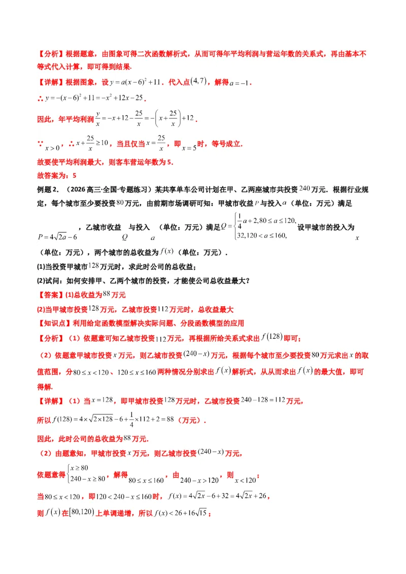 《第09讲函数模型及其应用（知识点+真题+4大高频考点）(精讲）（解析版）_高考一二三轮复习_数学_2026年_2026年高考数学一轮复习高频考点讲义练习（全国通用）-G129_资料_2026版》第6页预览
