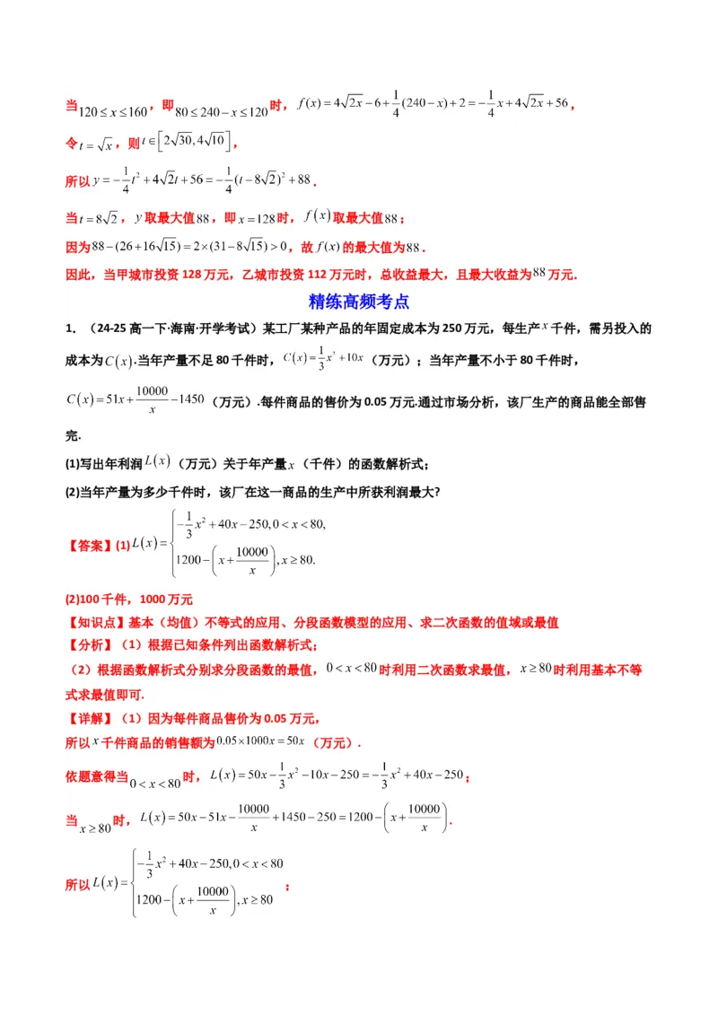 《第09讲函数模型及其应用（知识点+真题+4大高频考点）(精讲）（解析版）_高考一二三轮复习_数学_2026年_2026年高考数学一轮复习高频考点讲义练习（全国通用）-G129_资料_2026版》第7页预览