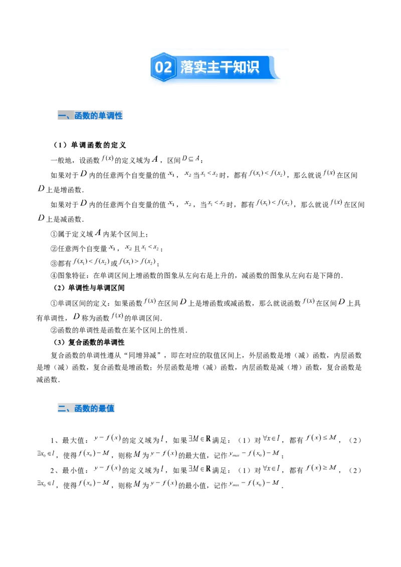 《2．2　函数的单调性与最值（2大考点+6大题型）（讲义+精练）（学生版）_高考一二三轮复习_数学_2026年_2026年新高考数学大一轮复习讲义之技巧精讲与题型全归纳（新高考专用）-G414_资料》第3页预览