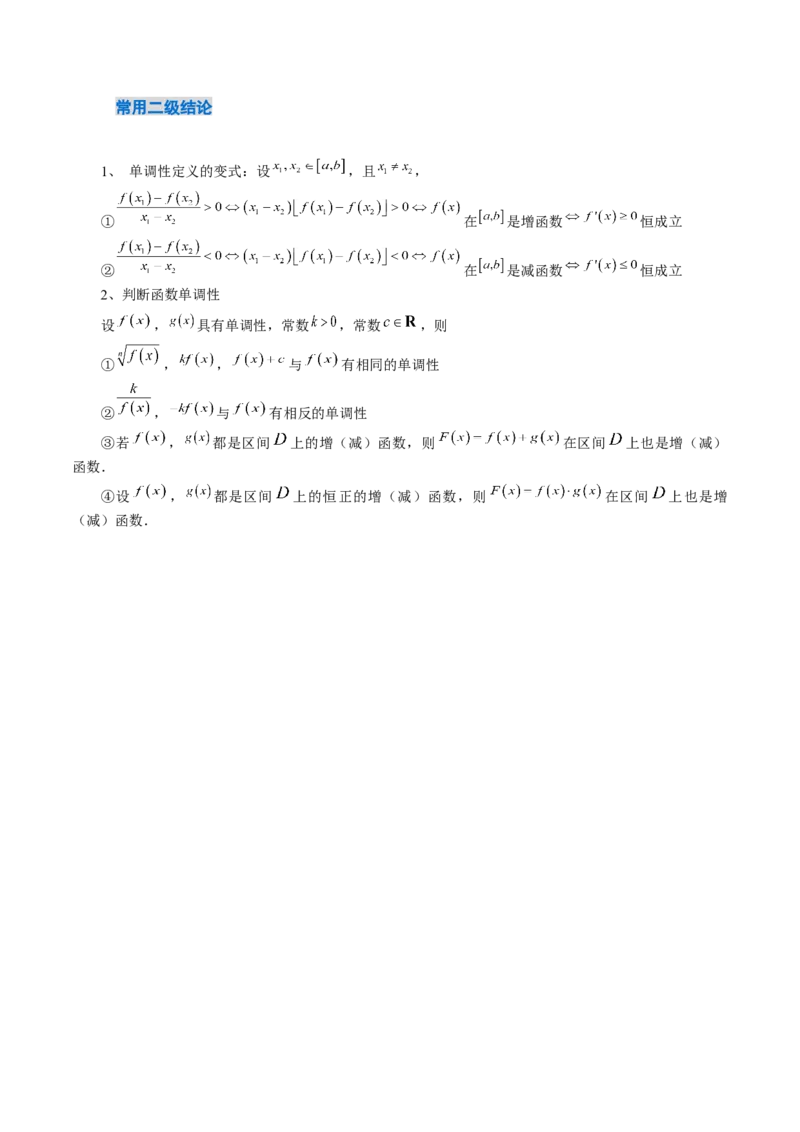 《2．2　函数的单调性与最值（2大考点+6大题型）（讲义+精练）（学生版）_高考一二三轮复习_数学_2026年_2026年新高考数学大一轮复习讲义之技巧精讲与题型全归纳（新高考专用）-G414_资料》第4页预览