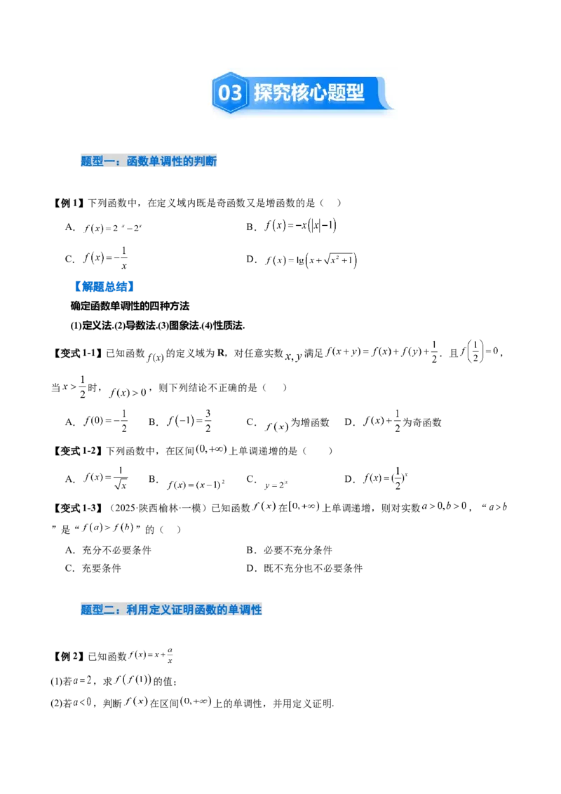 《2．2　函数的单调性与最值（2大考点+6大题型）（讲义+精练）（学生版）_高考一二三轮复习_数学_2026年_2026年新高考数学大一轮复习讲义之技巧精讲与题型全归纳（新高考专用）-G414_资料》第5页预览