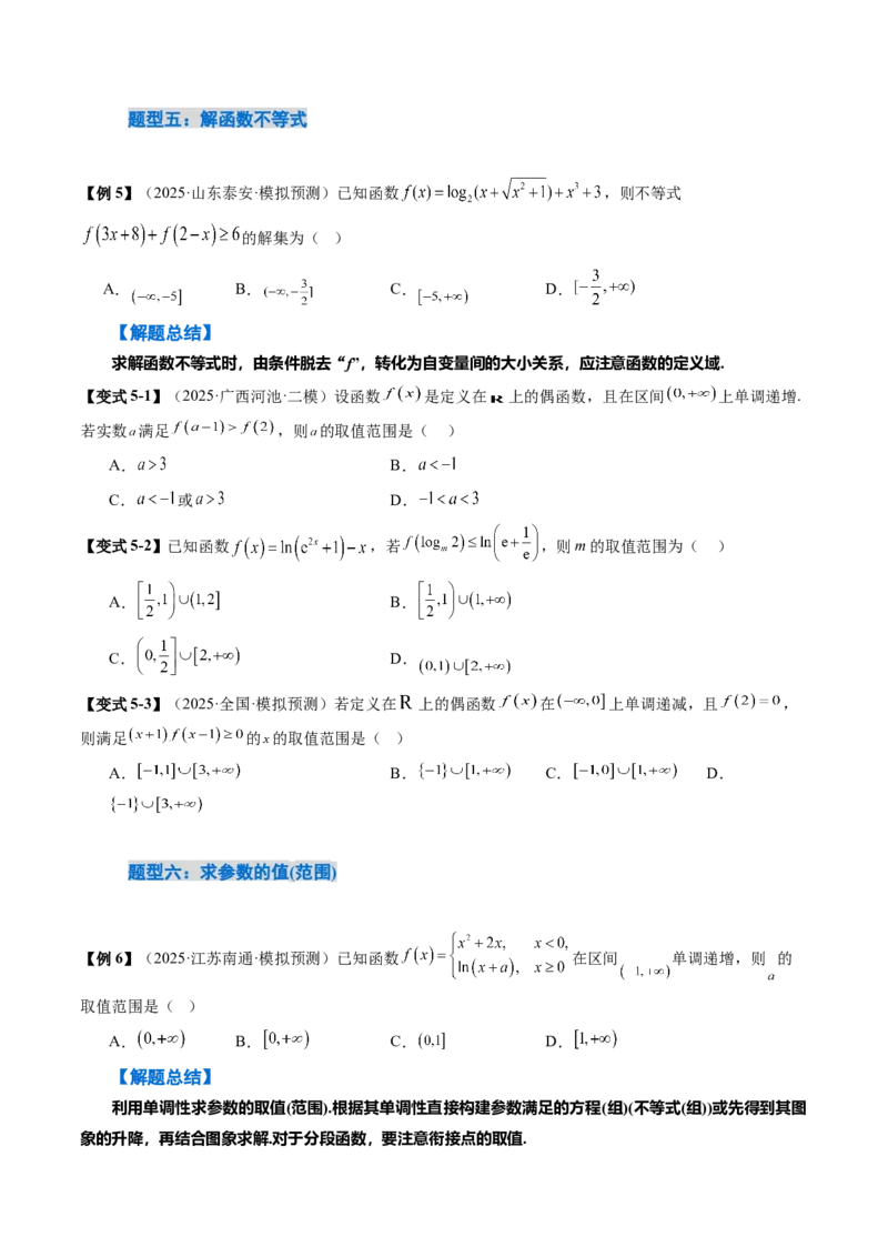 《2．2　函数的单调性与最值（2大考点+6大题型）（讲义+精练）（学生版）_高考一二三轮复习_数学_2026年_2026年新高考数学大一轮复习讲义之技巧精讲与题型全归纳（新高考专用）-G414_资料》第9页预览