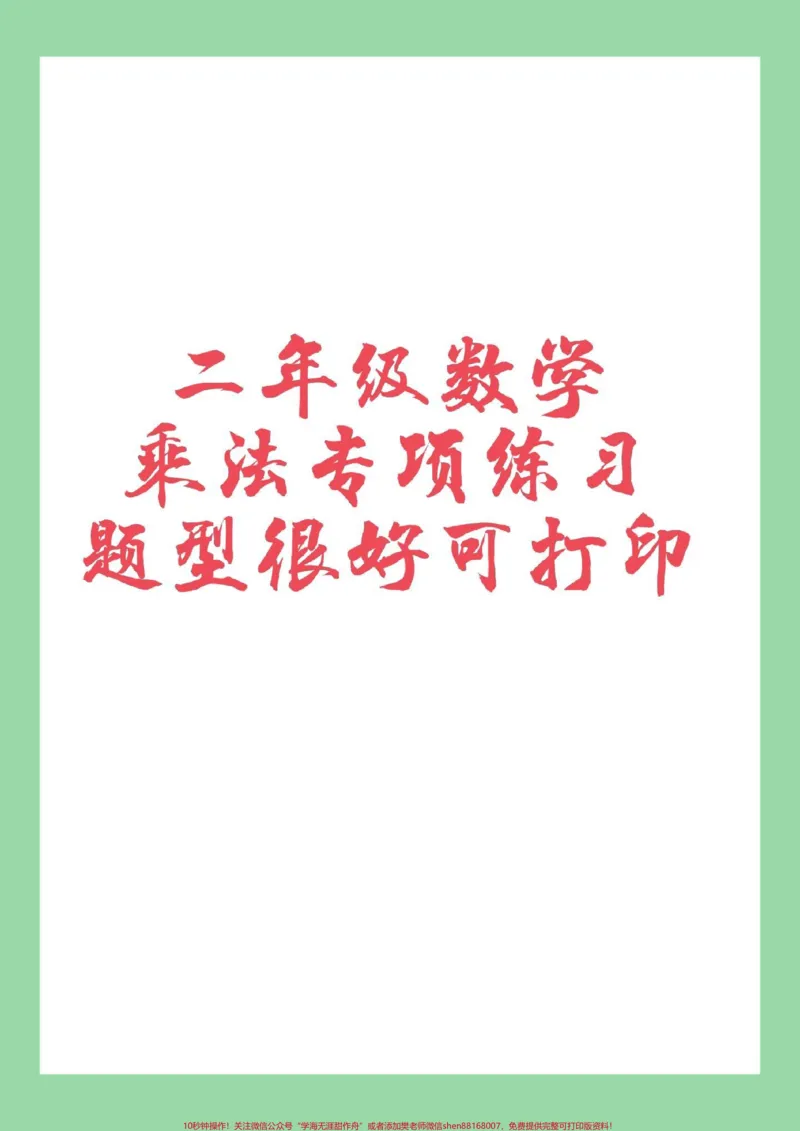 《#家长收藏孩子受益#必考考点#二年级数学#乘法家长为孩子保存练习可打印》第1页预览