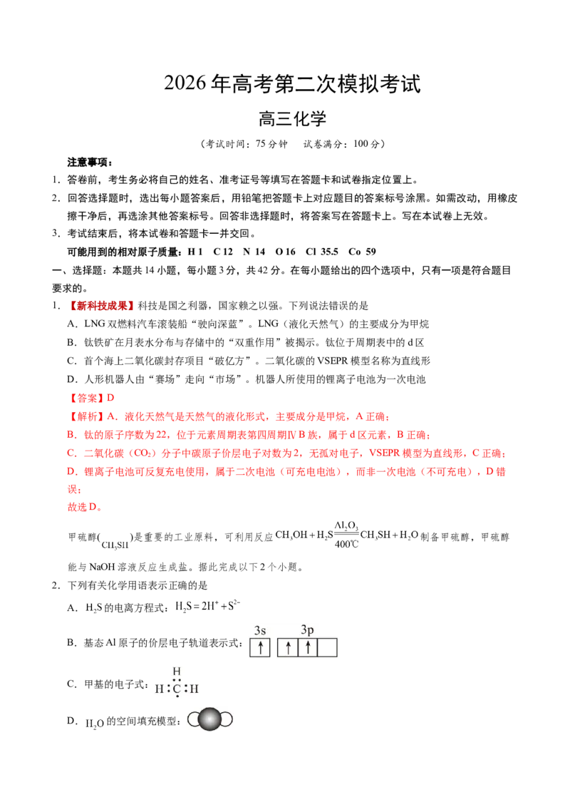 《化学二模突破卷（陕晋青宁专用）（全解全析）_高考一二三轮复习_化学_2026年-化学高考专项复习_2026年高考第一二三次模拟考试化学-G181_高考化学第二次模拟卷26套_2026版》第1页预览