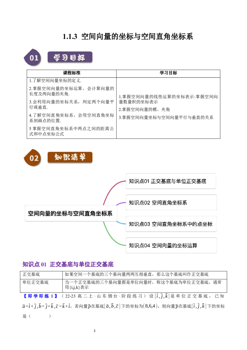 《第03讲1.1.3空间向量的坐标与空间直角坐标系（4知识点+7题型+巩固训练）教师版-高中数学人教B版讲义（选择性必修一）_2027高中必刷题_必刷题2027_2027高一高二必刷题_数学_赠送》第1页预览