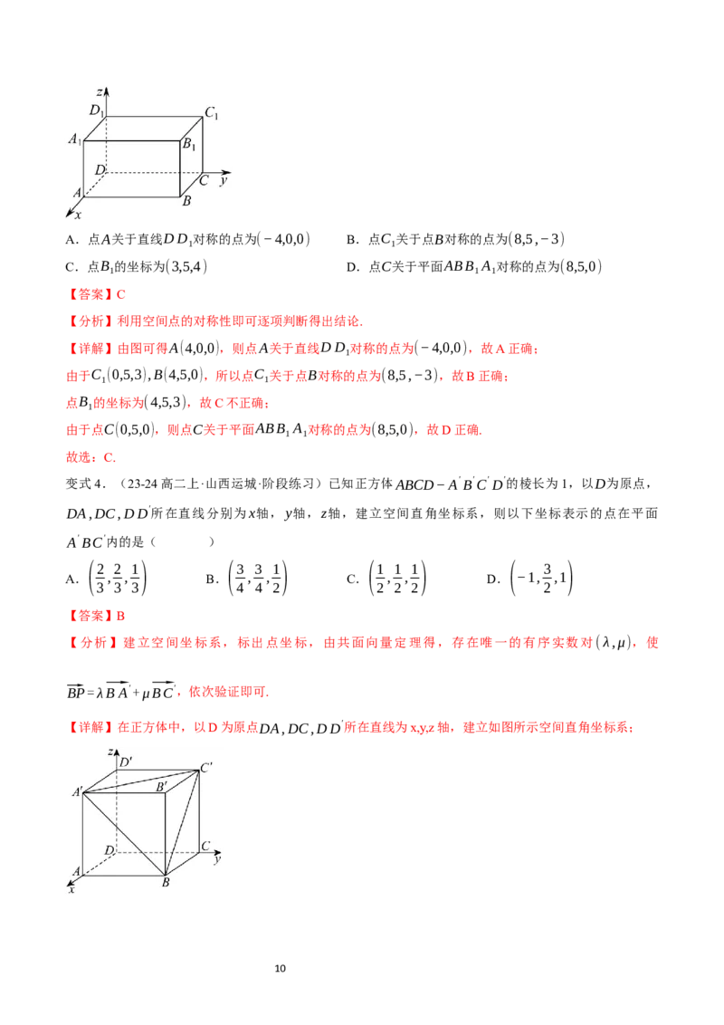 《第03讲1.1.3空间向量的坐标与空间直角坐标系（4知识点+7题型+巩固训练）教师版-高中数学人教B版讲义（选择性必修一）_2027高中必刷题_必刷题2027_2027高一高二必刷题_数学_赠送》第10页预览