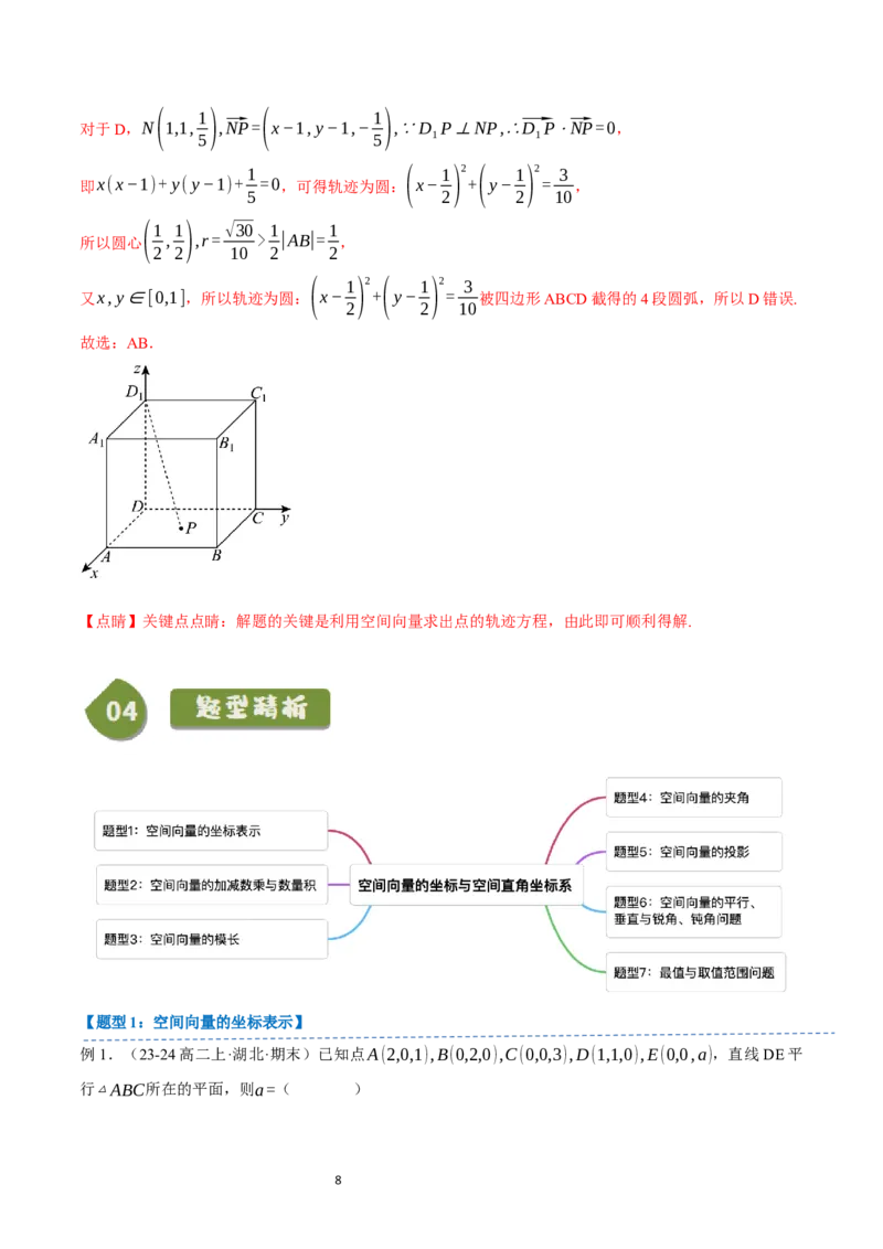 《第03讲1.1.3空间向量的坐标与空间直角坐标系（4知识点+7题型+巩固训练）教师版-高中数学人教B版讲义（选择性必修一）_2027高中必刷题_必刷题2027_2027高一高二必刷题_数学_赠送》第8页预览