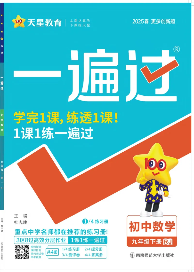《2025《初中数学•一遍过》九下(RJ)_初中全科知识点总结和试卷_赠送习题试卷_初中3年学习辅助资料_1、初中学习资料_24秋试卷_2025春季初中《一遍过》下册_2025《初中数学•一遍过》八九下(RJ)》第1页预览