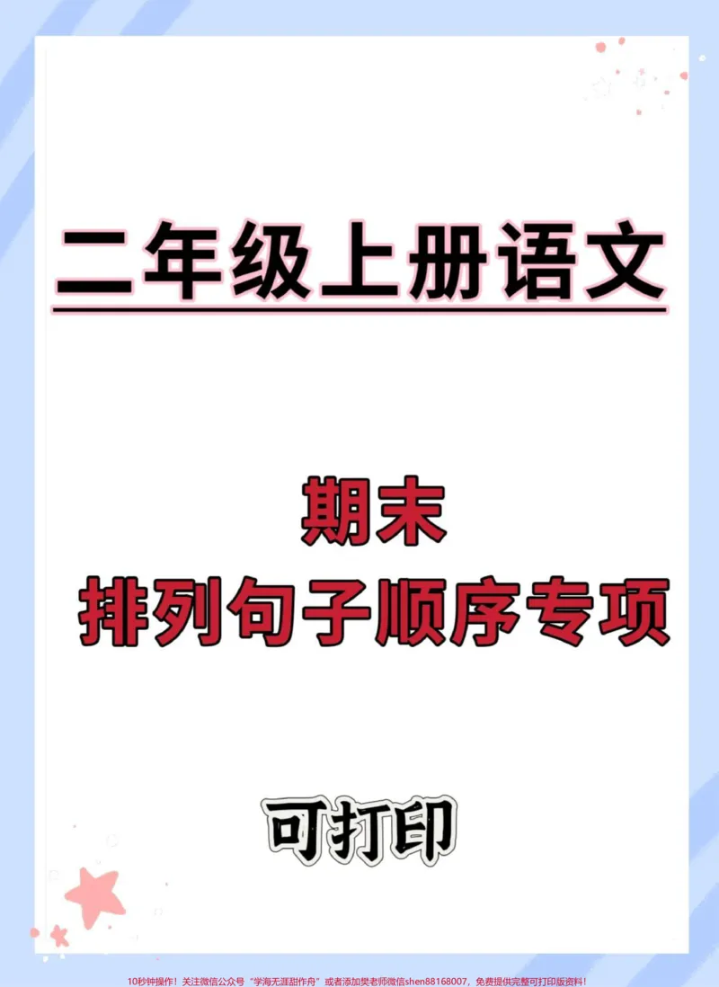 《二年级上册语文期末排列句子顺序专项#二年级上册语文#期末复习#必考考点#二年级#易错题》第1页预览