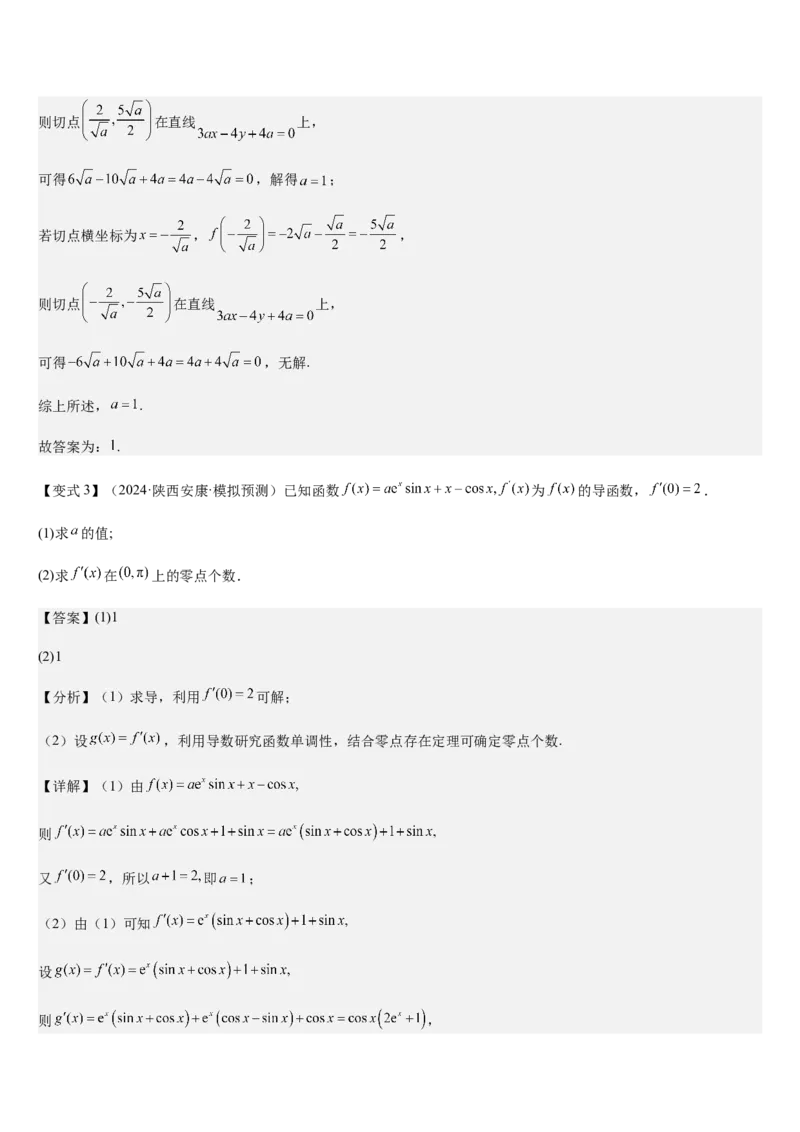 《第12讲导数的运算与几何意义（教师版）_高考一二三轮复习_数学_2026年_2026年高考数学大一轮复习核心题型讲义+培优点专项突破练习（新高考版）-G358_资料》第9页预览