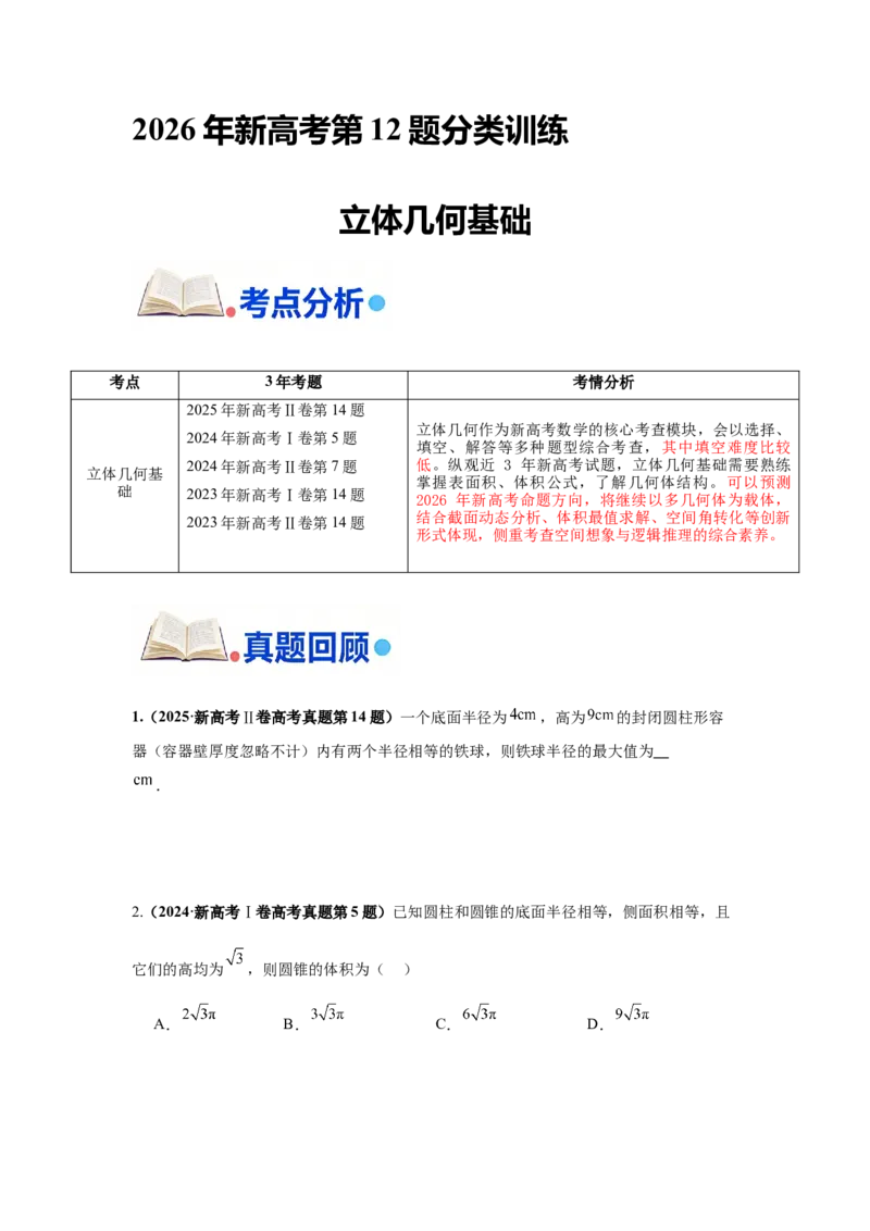 《第12题立体几何基础分类训练_高考一二三轮复习_数学_2026年-数学高考专项复习_182026届高考数学核心考点突破训练》第1页预览
