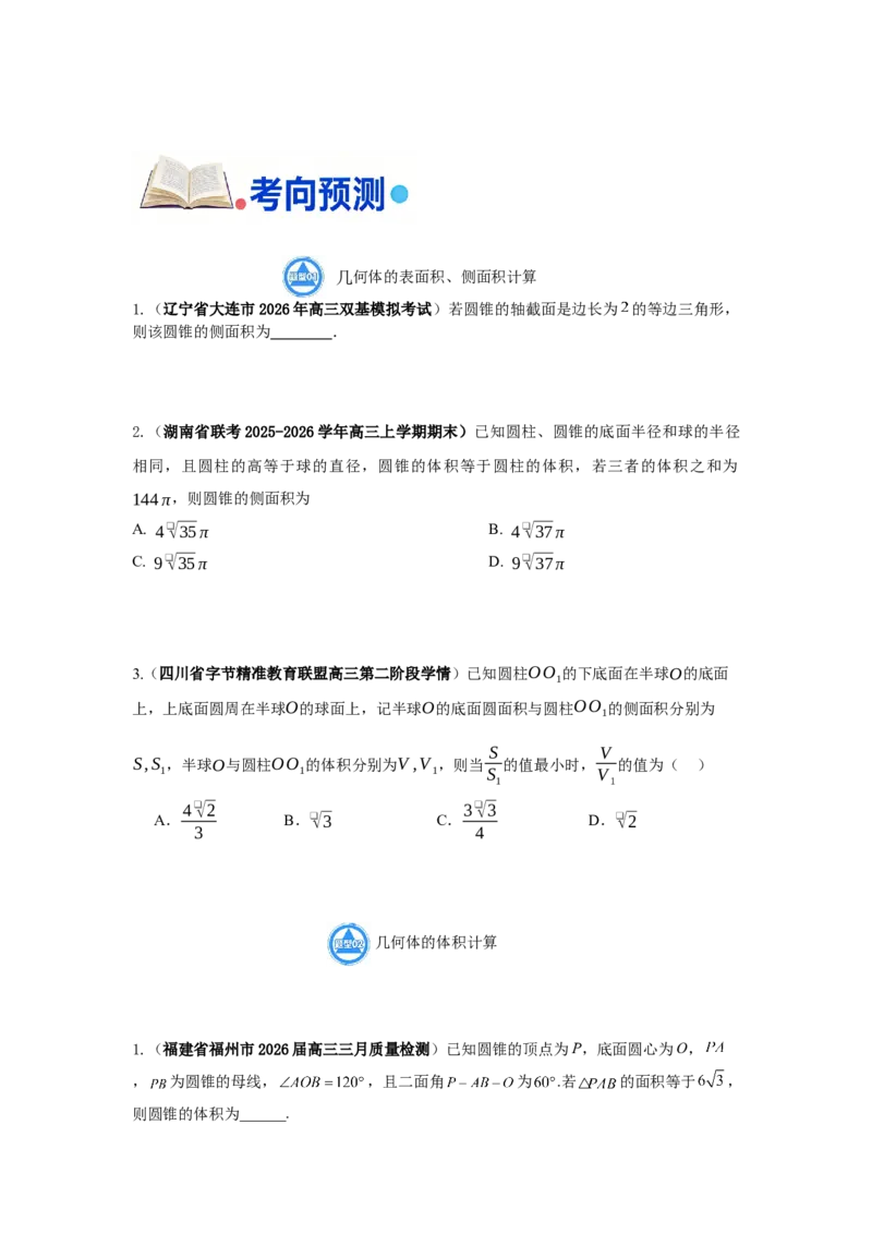 《第12题立体几何基础分类训练_高考一二三轮复习_数学_2026年-数学高考专项复习_182026届高考数学核心考点突破训练》第4页预览