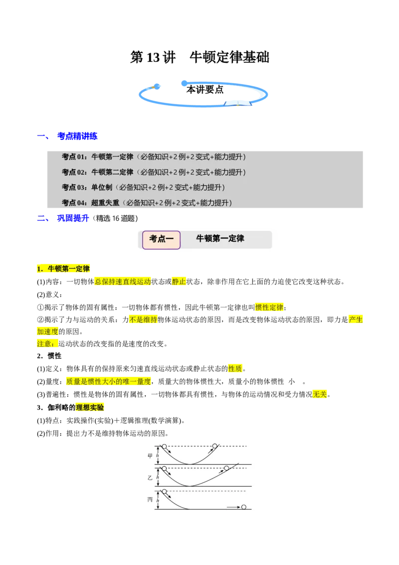 《第13讲牛顿定律基础（举一反三讲义）（全国通用）（教师版）(1)_高考一二三轮复习_物理_2026年-物理高考专项复习_2026年高考物理举一反三系列（新高考通用）-G249_资料_2026版》第1页预览