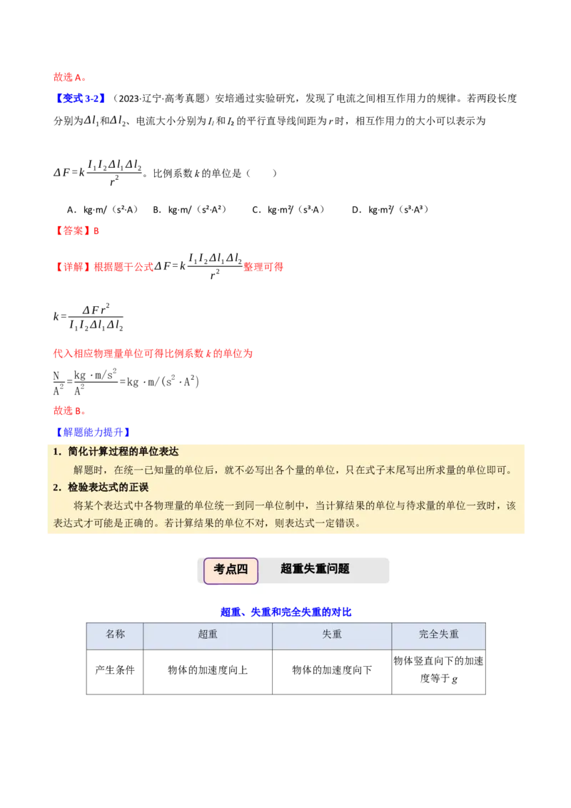 《第13讲牛顿定律基础（举一反三讲义）（全国通用）（教师版）(1)_高考一二三轮复习_物理_2026年-物理高考专项复习_2026年高考物理举一反三系列（新高考通用）-G249_资料_2026版》第10页预览