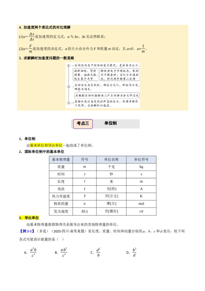 《第13讲牛顿定律基础（举一反三讲义）（全国通用）（教师版）(1)_高考一二三轮复习_物理_2026年-物理高考专项复习_2026年高考物理举一反三系列（新高考通用）-G249_资料_2026版》第8页预览
