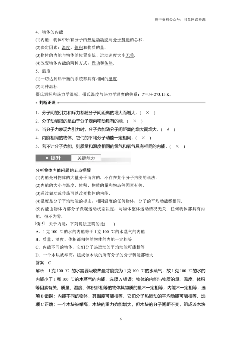 《2024年高考物理一轮复习（新人教版）第15章第1讲　分子动理论　内能_初高中资料库_高中资料库（转存避免链接过期失效）_高中物理》第6页预览