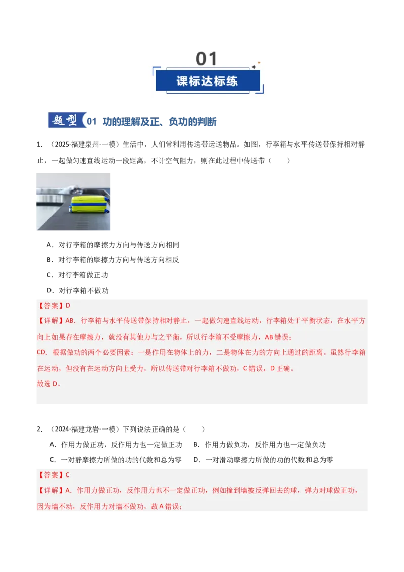 《第18讲功与功率（专项训练）（福建专用）（教师版）_高考一二三轮复习_物理_2026年_2026年高考物理一轮课件+讲义+练习（福建专用）-G328(1)》第2页预览