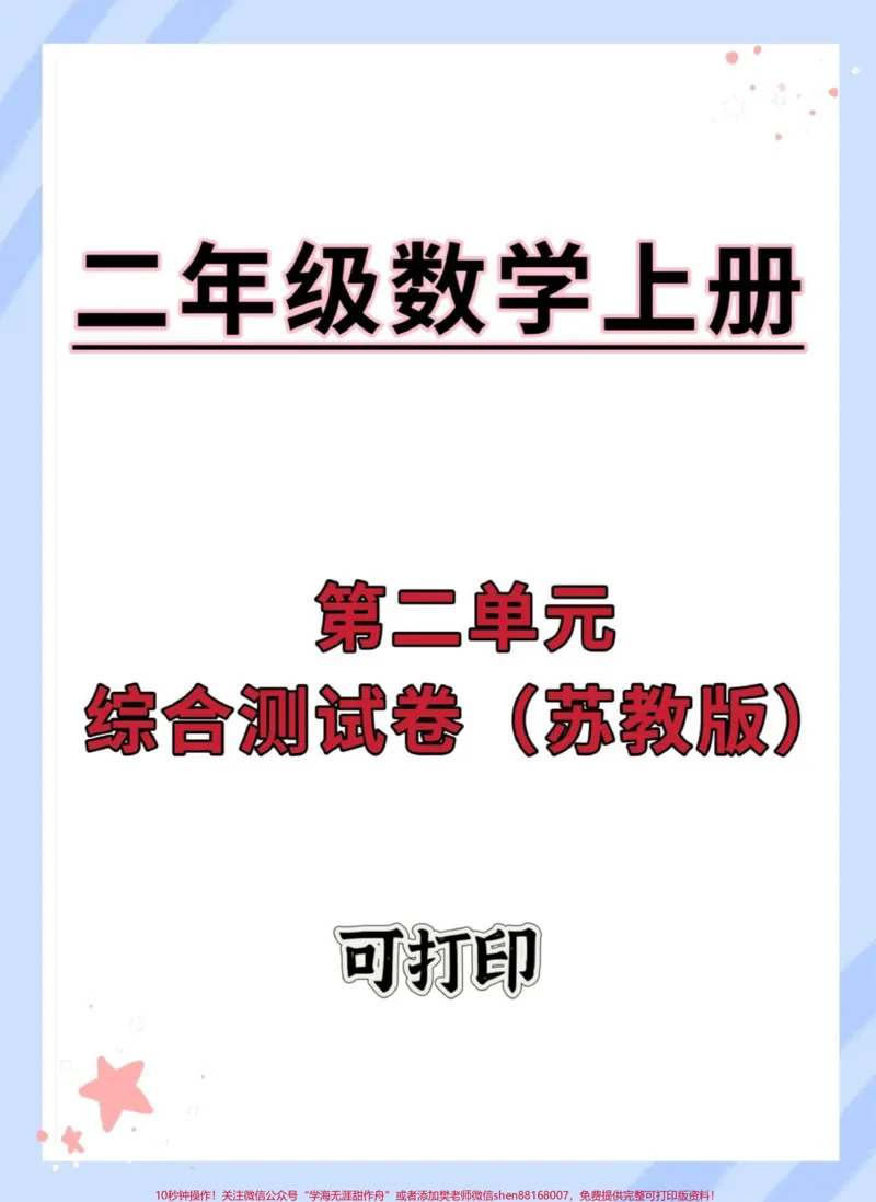 《二年级上册数学苏教版第二单元综合测试卷。#单元测试卷#数学#第二单元#单元检测试卷#二年级上册数学》第1页预览