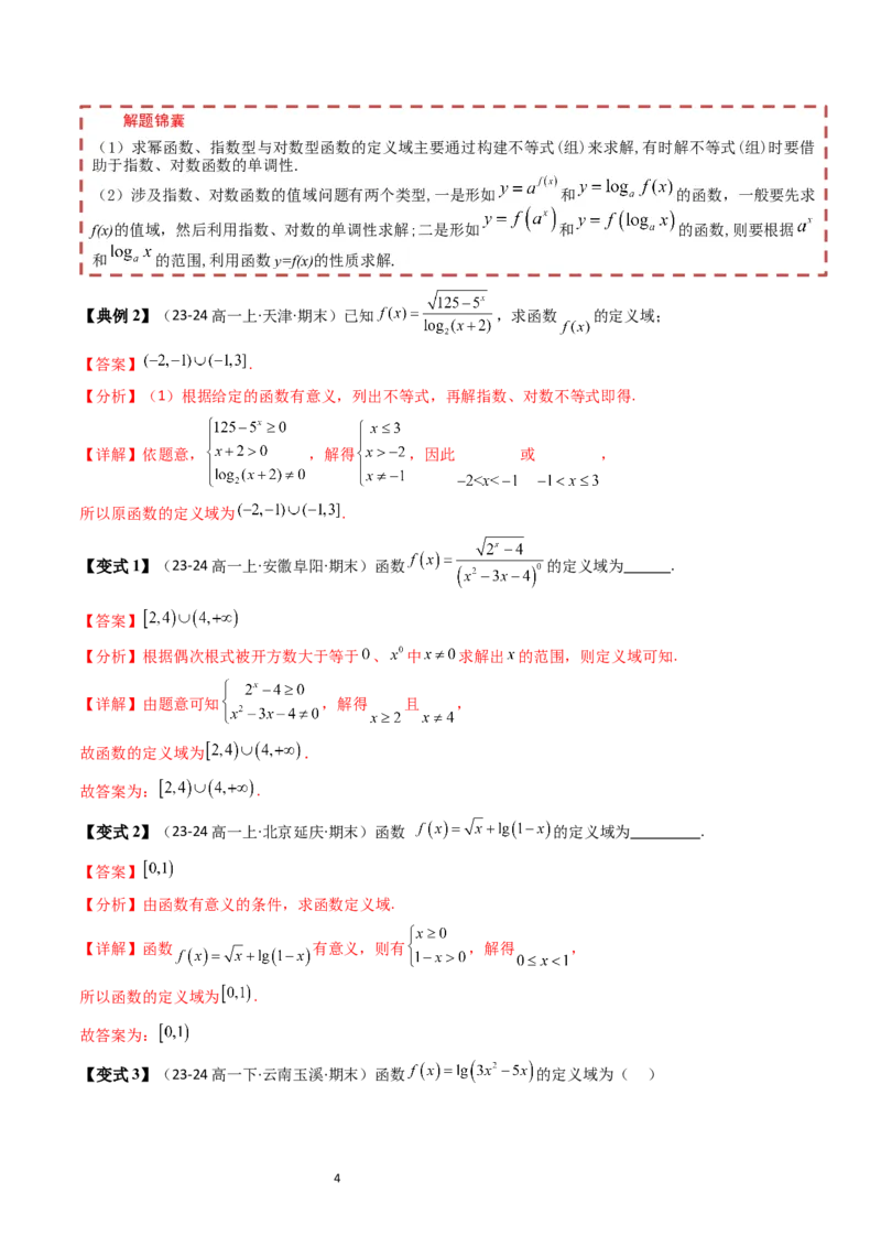 《第4章指数函数、对数函数与幂函数章末题型大总结（解析版）_2027高中必刷题_必刷题2027_2027高一高二必刷题_数学_YZ-133-高中数学同步精讲B版高一二三基础+培优讲义+专题练习word版电子》第4页预览