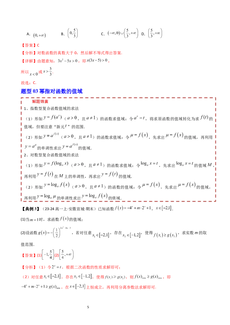 《第4章指数函数、对数函数与幂函数章末题型大总结（解析版）_2027高中必刷题_必刷题2027_2027高一高二必刷题_数学_YZ-133-高中数学同步精讲B版高一二三基础+培优讲义+专题练习word版电子》第5页预览