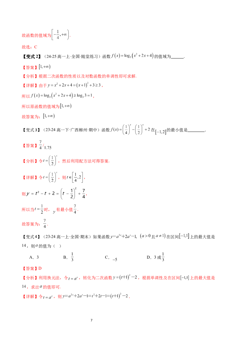 《第4章指数函数、对数函数与幂函数章末题型大总结（解析版）_2027高中必刷题_必刷题2027_2027高一高二必刷题_数学_YZ-133-高中数学同步精讲B版高一二三基础+培优讲义+专题练习word版电子》第7页预览
