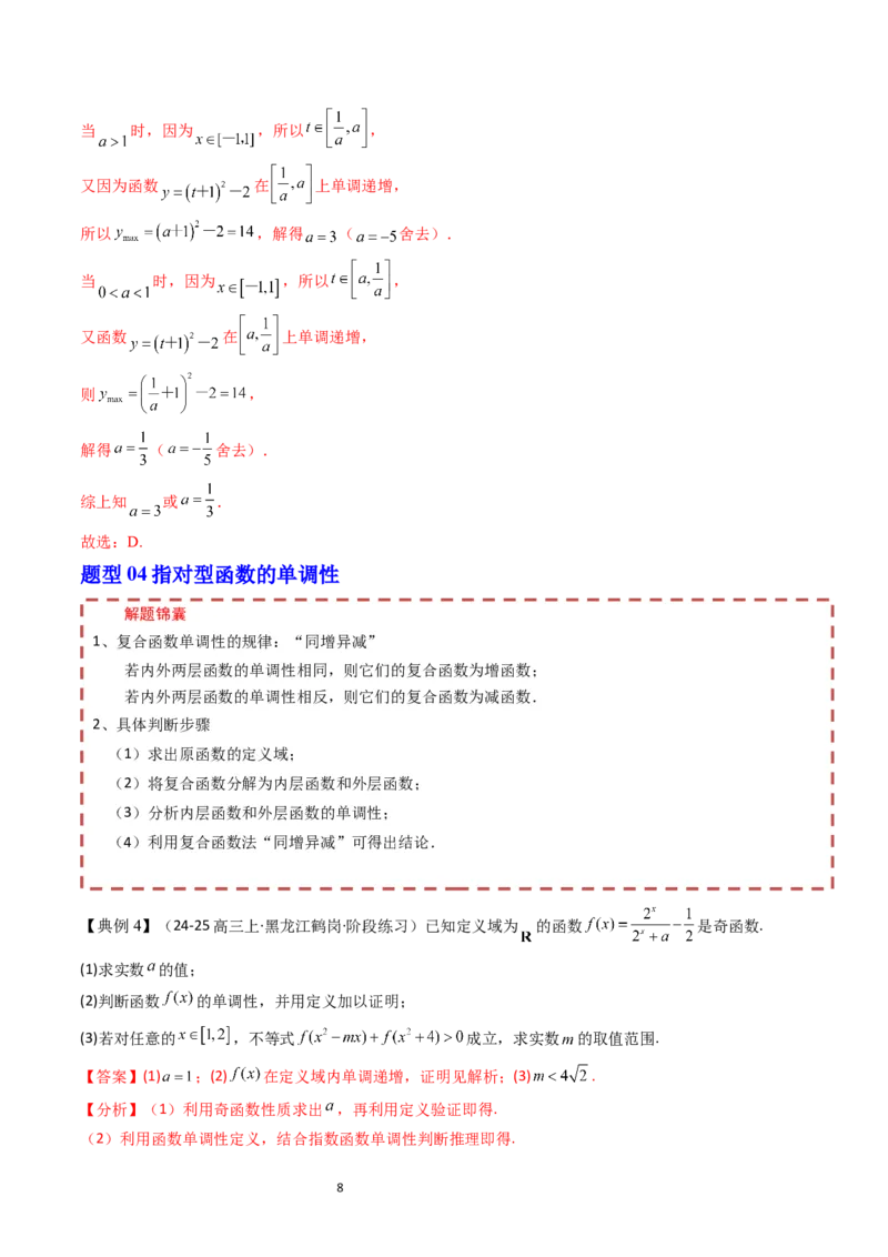 《第4章指数函数、对数函数与幂函数章末题型大总结（解析版）_2027高中必刷题_必刷题2027_2027高一高二必刷题_数学_YZ-133-高中数学同步精讲B版高一二三基础+培优讲义+专题练习word版电子》第8页预览
