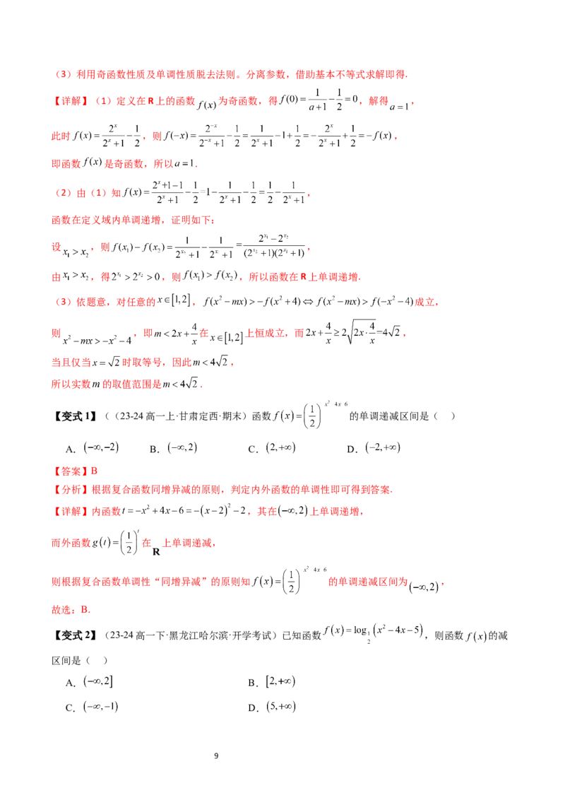 《第4章指数函数、对数函数与幂函数章末题型大总结（解析版）_2027高中必刷题_必刷题2027_2027高一高二必刷题_数学_YZ-133-高中数学同步精讲B版高一二三基础+培优讲义+专题练习word版电子》第9页预览