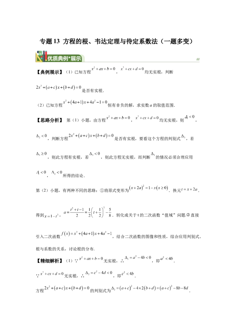 《第13题方程的根、韦达定理与待定系数法（一题多变）-学生版_高考一二三轮复习_数学_2026年_2026年高三数学一轮复习之一题多变系列讲义-G401_资料》第1页预览