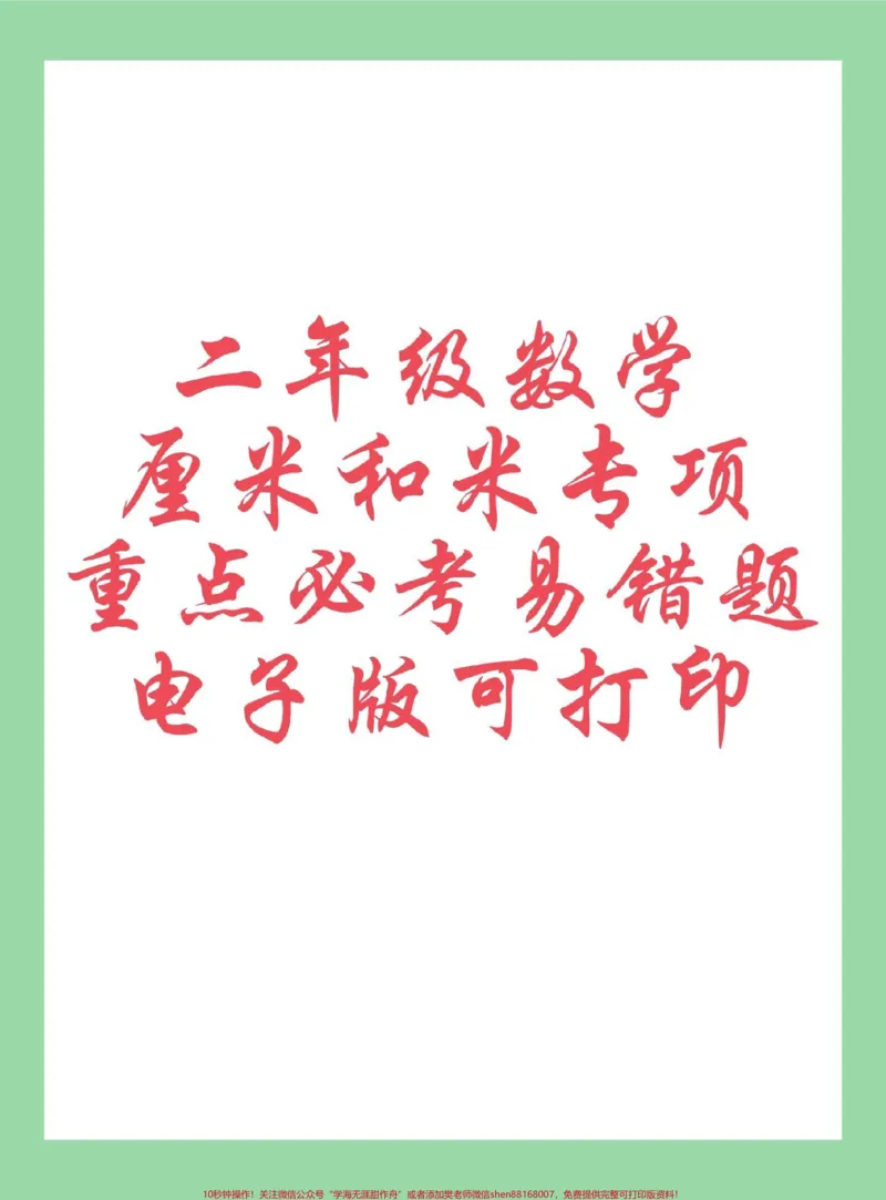 《#每天学习一点点#必考考点#二年级数学#长度单位家长为孩子保存练习可打印，同款9.8⬇️购物车下单》第1页预览