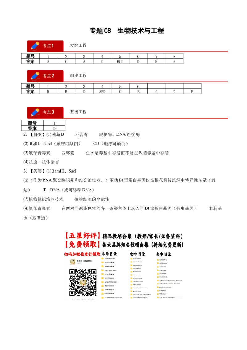《专题08生物技术与工程(答案版)(1)_高考一二三轮复习_生物_2027年高考生物专项_2026年高考生物二模试题分类汇编(湖南专用)-G292_2026版》第1页预览