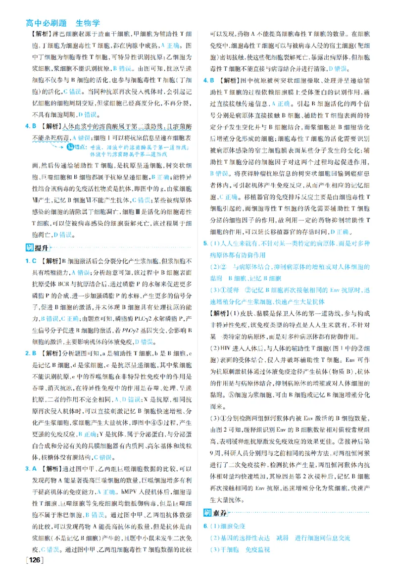 《第4章免疫调节_2027高中必刷题_必刷题2027_2027高一高二必刷题_生物_生物选择性必修一人教版_生物选择性必修1_图书答案》第4页预览