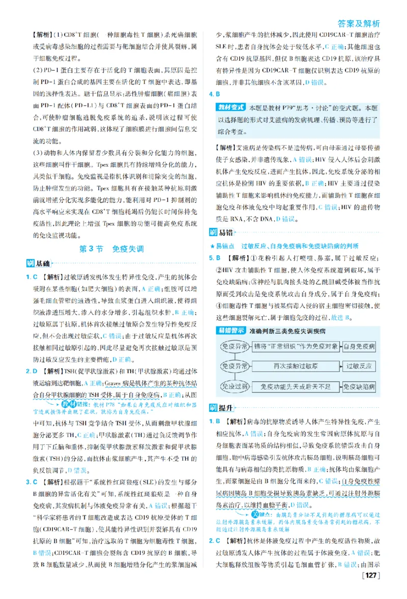 《第4章免疫调节_2027高中必刷题_必刷题2027_2027高一高二必刷题_生物_生物选择性必修一人教版_生物选择性必修1_图书答案》第5页预览