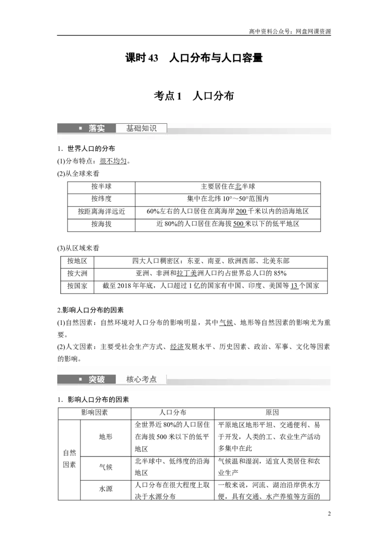 《2024年高考地理一轮复习（新人教版）第2部分　第1章　课时43　人口分布与人口容量_初高中资料库_高中资料库（转存避免链接过期失效）_高中地理》第2页预览