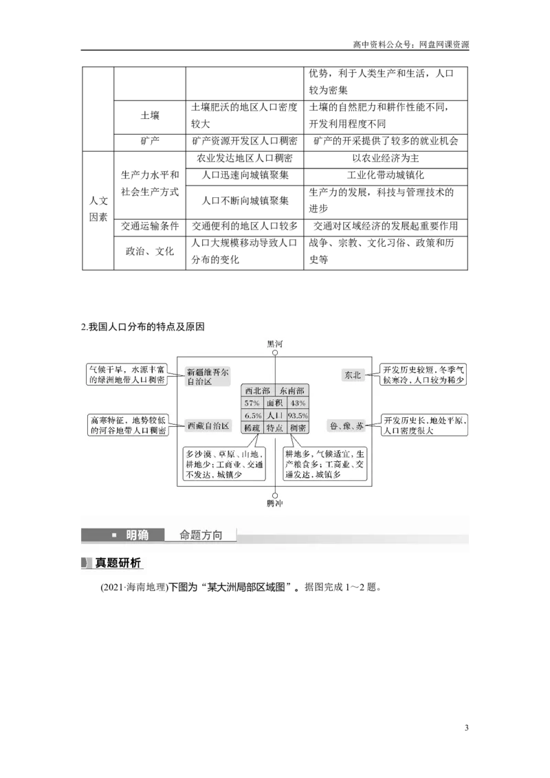 《2024年高考地理一轮复习（新人教版）第2部分　第1章　课时43　人口分布与人口容量_初高中资料库_高中资料库（转存避免链接过期失效）_高中地理》第3页预览