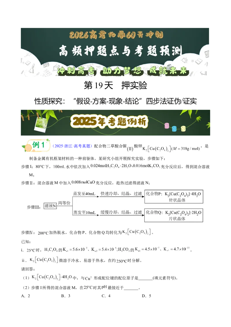 《第19天押实验•性质探究：“假设-方案-现象-结论”四步法证伪证实（学生版）_高考一二三轮复习_化学_2027年高考化学专项复习_42027年高考化学高频押题点与考题预测（全国通用）》第1页预览