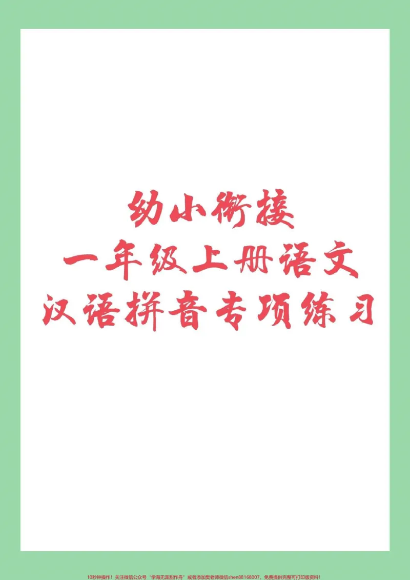 《#家长收藏孩子受益#幼小衔接#一年级上册语文一年级上册语文拼音知识分享_最新小学1-9年级各科+幼升小+综合类学习资源汇总包_幼升小一线老师整理版资源（全网独家）》第1页预览