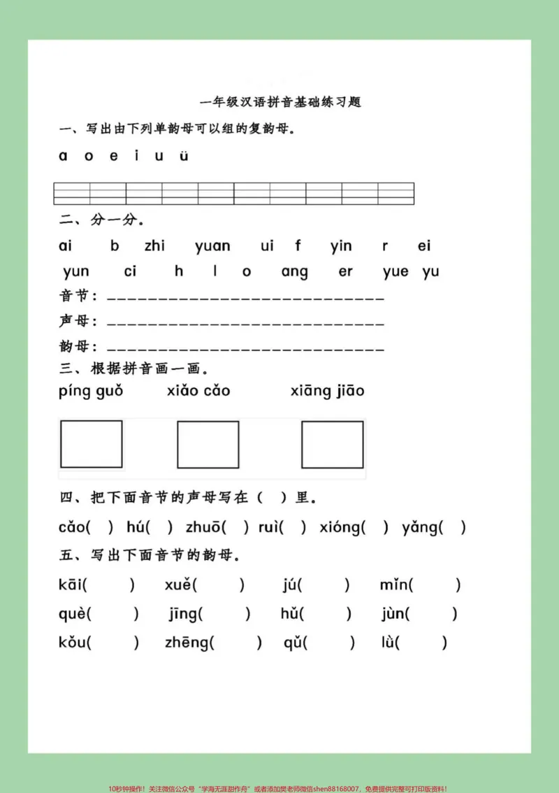《#家长收藏孩子受益#幼小衔接#一年级上册语文一年级上册语文拼音知识分享_最新小学1-9年级各科+幼升小+综合类学习资源汇总包_幼升小一线老师整理版资源（全网独家）》第2页预览