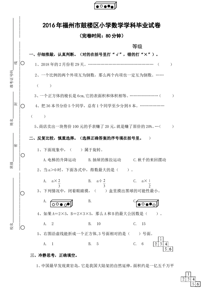 《福建省2016年鼓楼区小学数学学科毕业试卷（无答案）_26春小学语数英道科各版本《课件+教案》_26春各版本数学《课件+教案》1-6年级下册_26春苏教版数学1-6年级下册教案课件PPT_其他资源》第1页预览