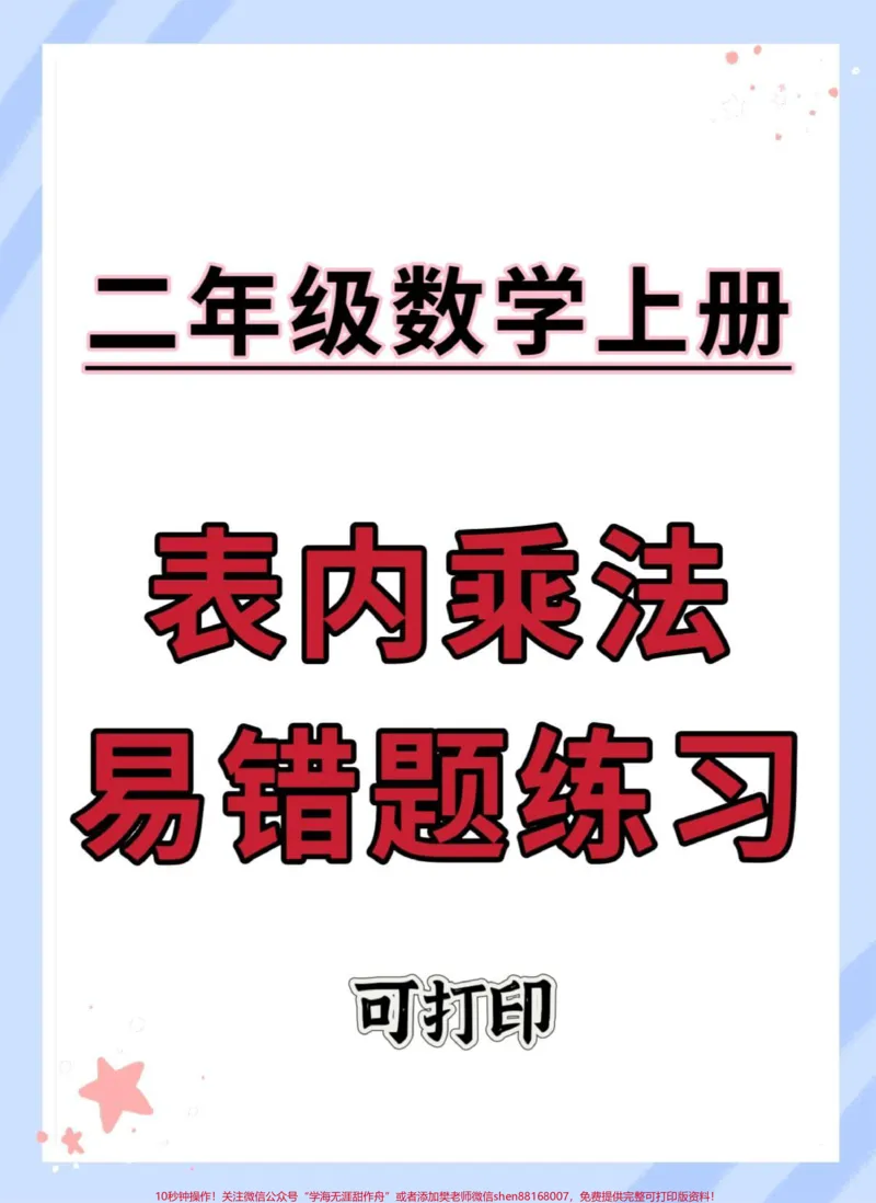 《二年级上册数学表内乘法易错题练习。#二年级上册数学#数学#二年级#乘法易错题#易错题》第1页预览