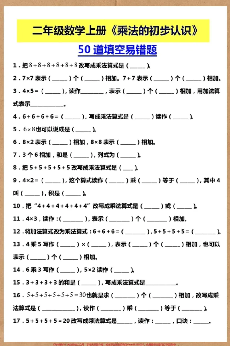 《二年级上册数学表内乘法易错题练习。#二年级上册数学#数学#二年级#乘法易错题#易错题》第2页预览