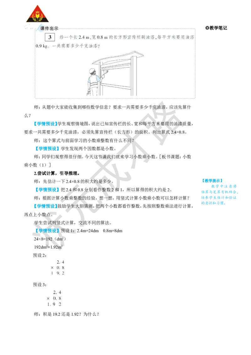 《第3课时小数乘小数（1）_26春小学语数英道科各版本《课件+教案》_26春人教版语数《状元大课堂》课件+教案_25秋_数学《状元大课堂》教案+课件人教25秋_R5数上教案+导学案_1小数乘法》第2页预览