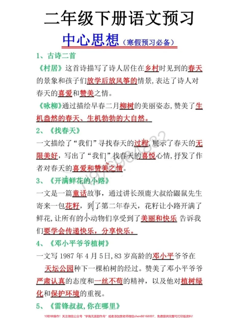 《二年级语文下册中心思想。二年级语文下册中心思想寒假预习必备#二年级#家长收藏孩子受益#二年级语文#中心思想#寒假充电计划_最新小学1-9年级各科+幼升小+综合类学习资源汇总包》第1页预览