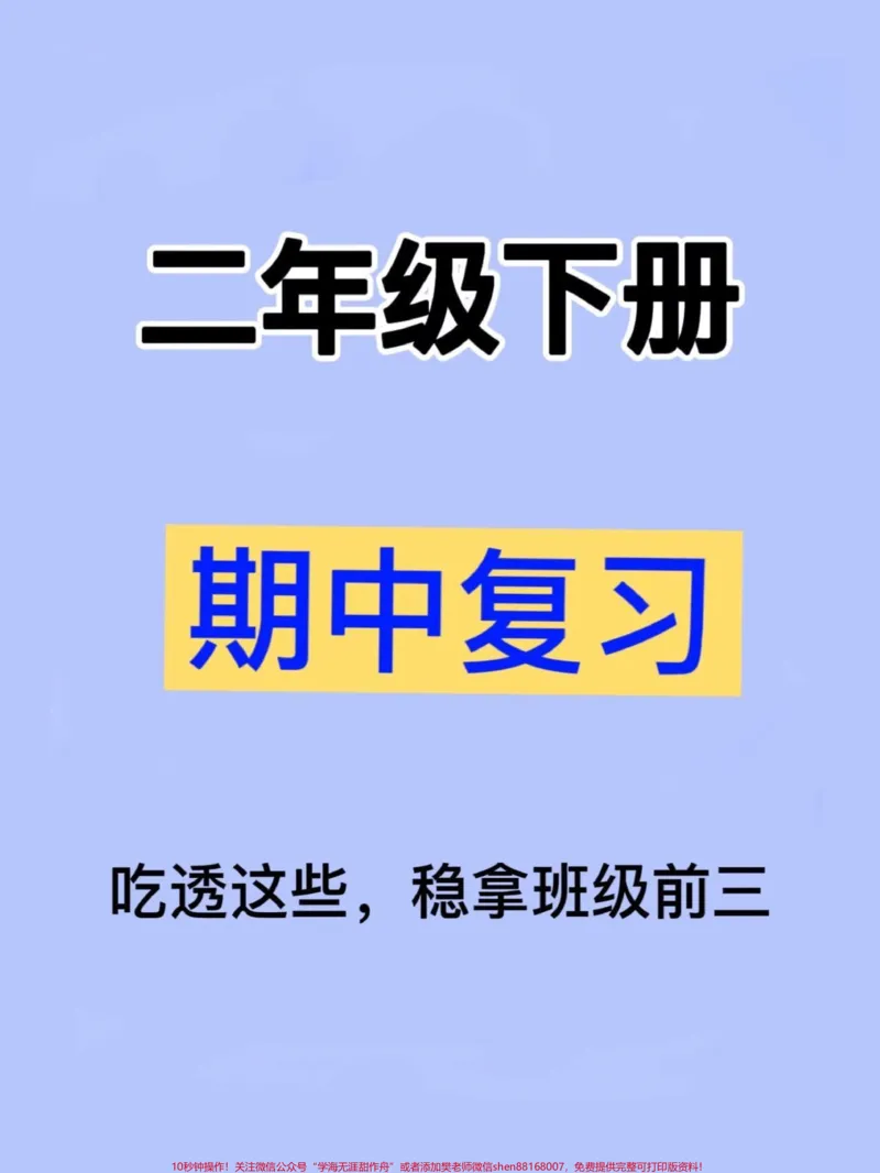《二年级下学期语文期中考试重点整合,这份资料总结了七大考点。家长可将其打印出来让孩子阅读和背诵,相信孩子能轻松获得98分的好成绩。#家长收藏孩子受益 #二年级语文下册 #二年级下册语文 #二年级 #二年级语文》第1页预览